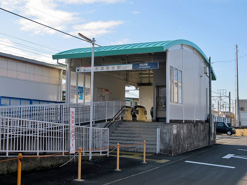 木津用水駅